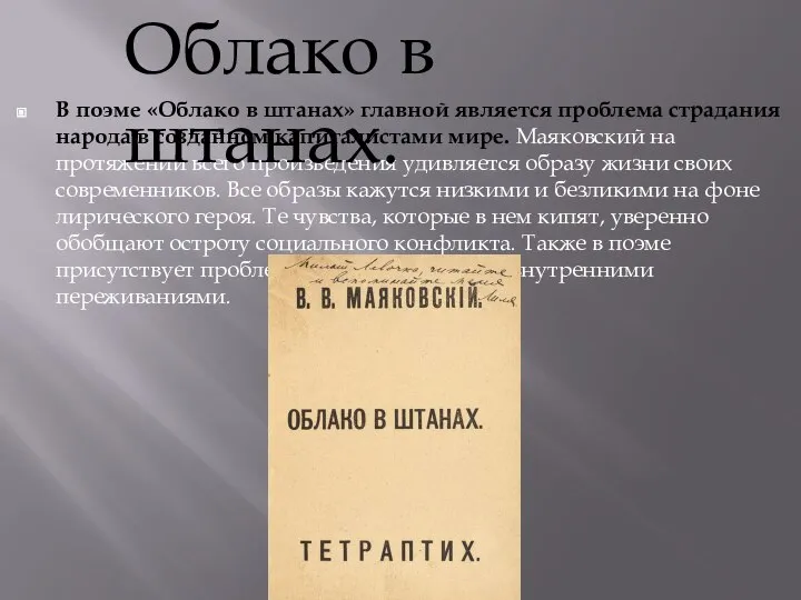 В поэме «Облако в штанах» главной является проблема страдания народа в