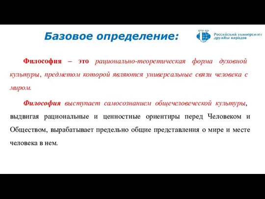 Базовое определение: Философия – это рационально-теоретическая форма духовной культуры, предметом которой