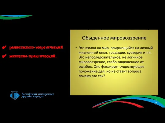 рационально-теоретический жизненно-практический. С точки зрение функционирования в мировоззрении выделяют два уровня: