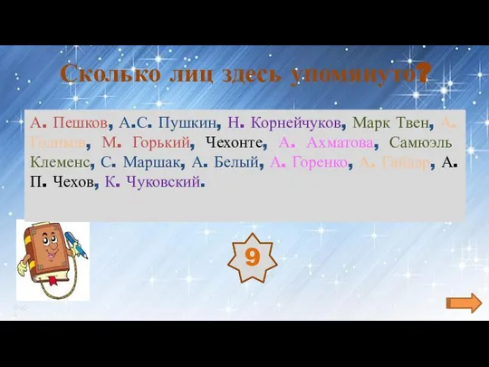 Сколько лиц здесь упомянуто? А. Пешков, А.С. Пушкин, Н. Корнейчуков, Марк