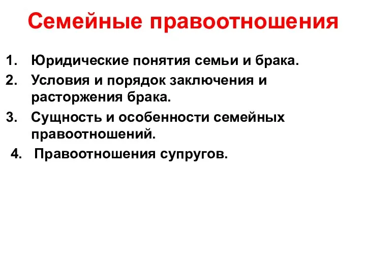 Семейные правоотношения Юридические понятия семьи и брака. Условия и порядок заключения