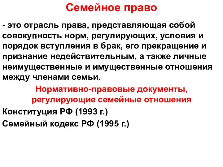 Семейное право - это отрасль права, представляющая собой совокупность норм, регулирующих,