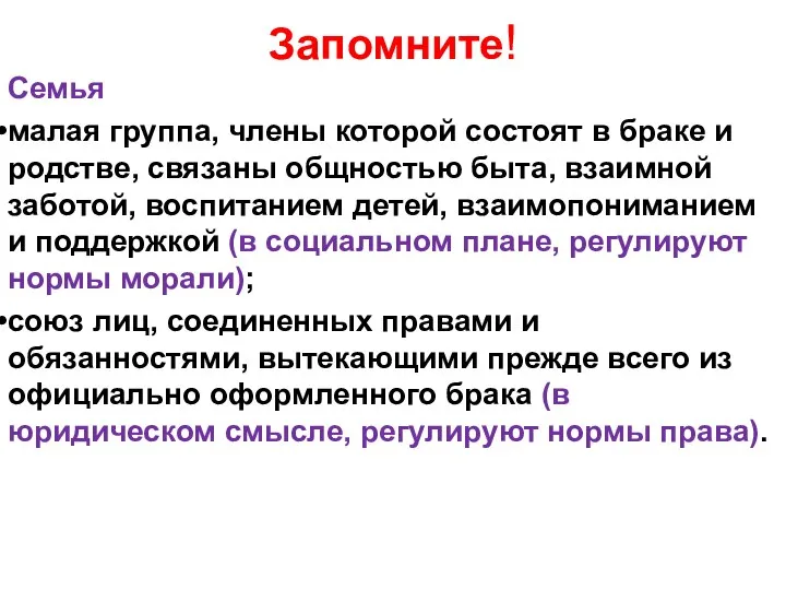 Запомните! Семья малая группа, члены которой состоят в браке и родстве,