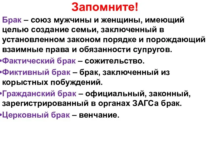 Запомните! Брак – союз мужчины и женщины, имеющий целью создание семьи,