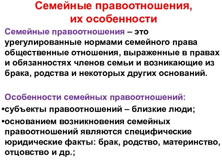 Семейные правоотношения, их особенности Семейные правоотношения – это урегулированные нормами семейного