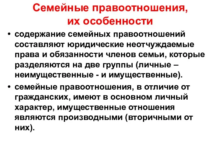 Семейные правоотношения, их особенности содержание семейных правоотношений составляют юридические неотчуждаемые права