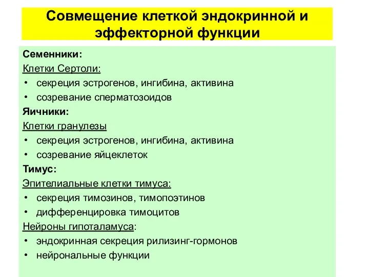 Совмещение клеткой эндокринной и эффекторной функции Семенники: Клетки Сертоли: секреция эстрогенов,