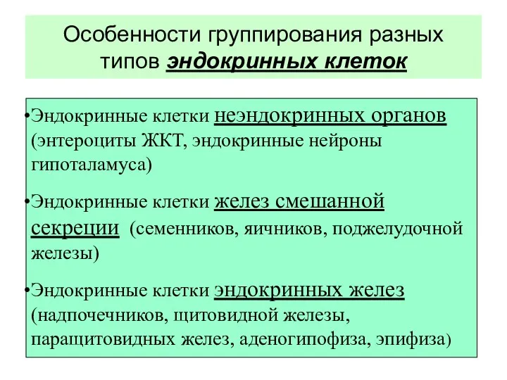 Особенности группирования разных типов эндокринных клеток Эндокринные клетки неэндокринных органов (энтероциты