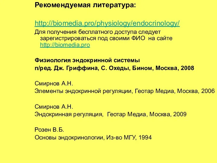 Рекомендуемая литература: http://biomedia.pro/physiology/endocrinology/ Для получения бесплатного доступа следует зарегистрироваться под своими