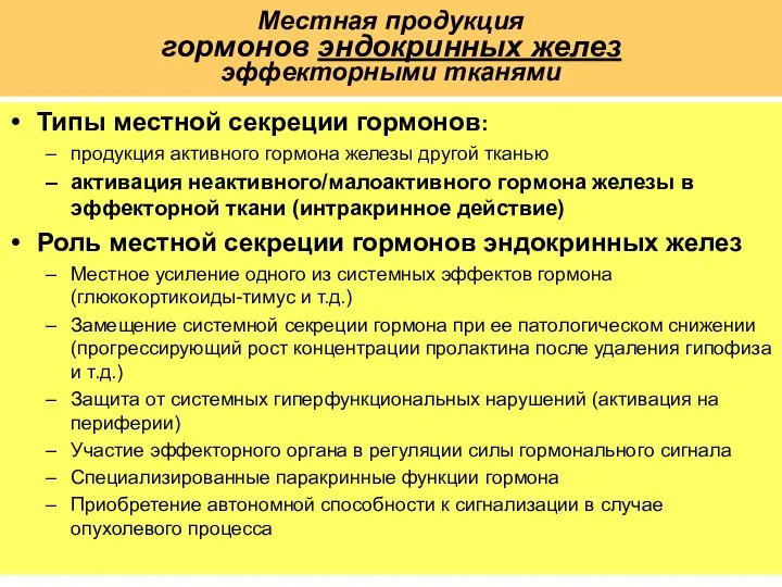 Местная продукция гормонов эндокринных желез эффекторными тканями Типы местной секреции гормонов: