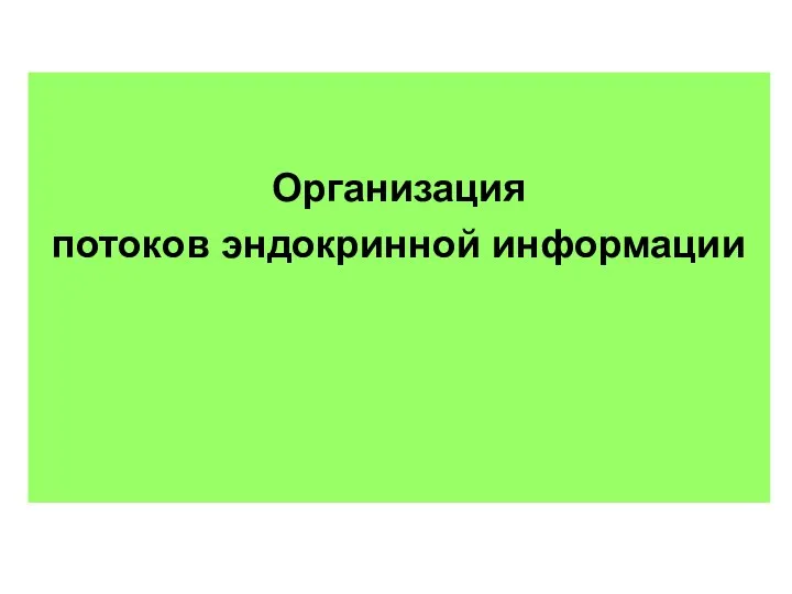 Организация потоков эндокринной информации