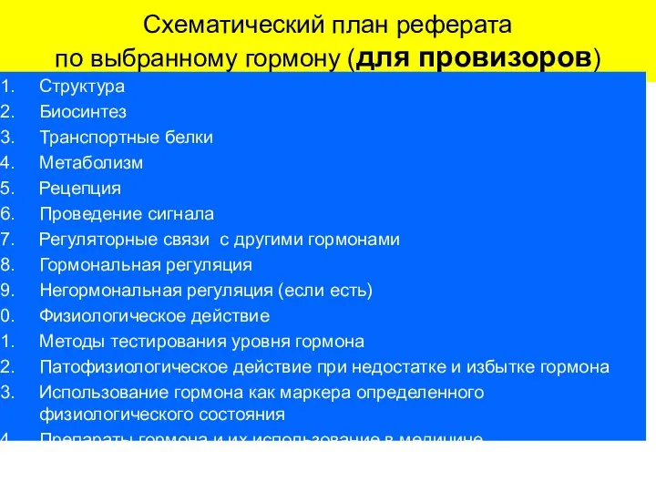 Схематический план реферата по выбранному гормону (для провизоров) Структура Биосинтез Транспортные