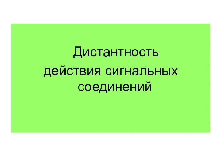 Дистантность действия сигнальных соединений