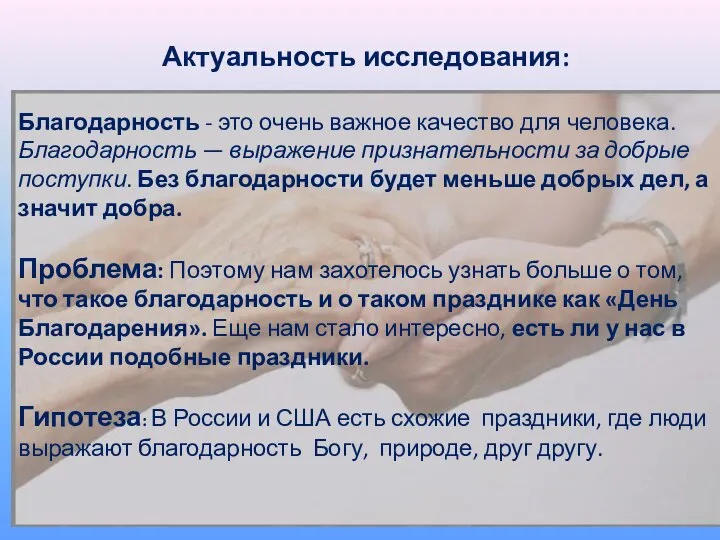 Актуальность исследования: Благодарность - это очень важное качество для человека. Благодарность