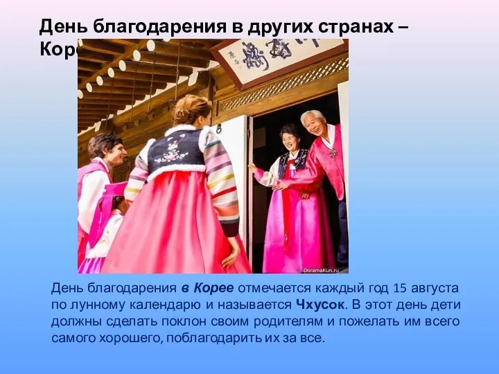 День благодарения в других странах – Корея День благодарения в Корее