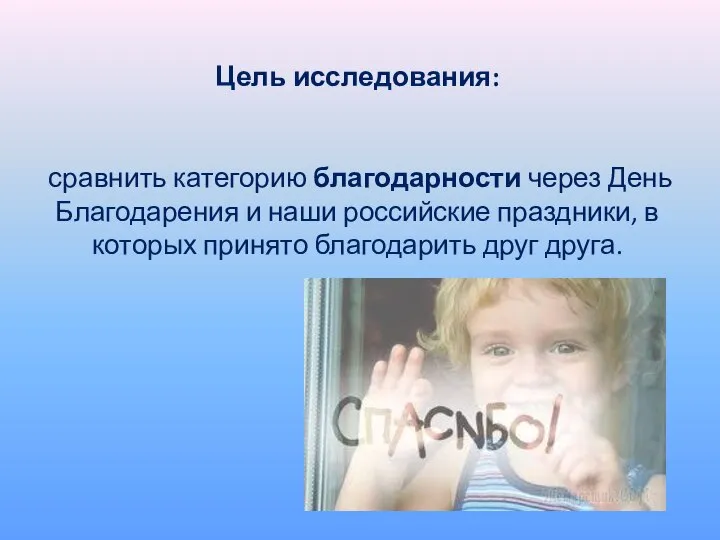 Цель исследования: сравнить категорию благодарности через День Благодарения и наши российские