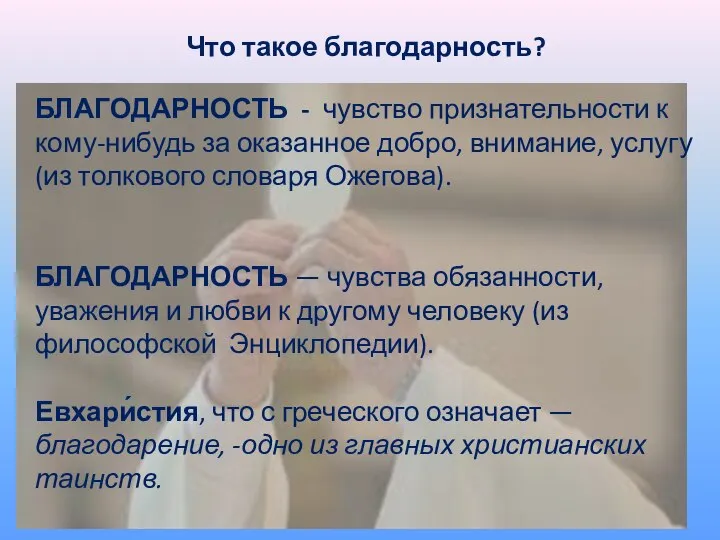 Что такое благодарность? БЛАГОДАРНОСТЬ - чувство признательности к кому-нибудь за оказанное