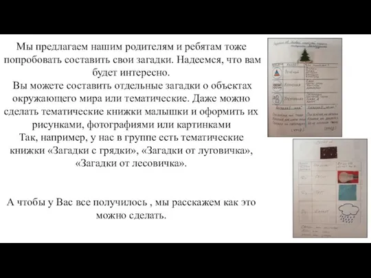 Мы предлагаем нашим родителям и ребятам тоже попробовать составить свои загадки.