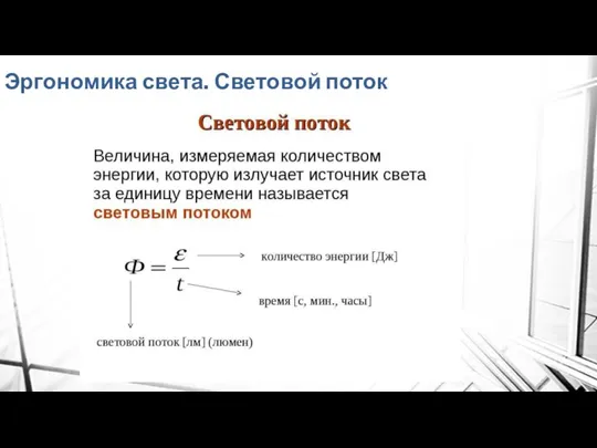 Эргономика света. Световой поток