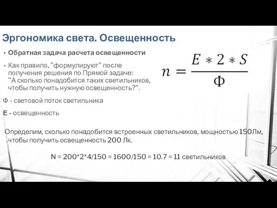 Эргономика света. Освещенность Обратная задача расчета освещенности Как правило, "формулируют" после