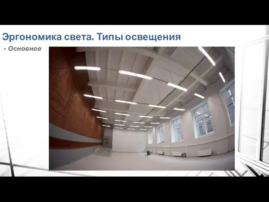 Эргономика света. Типы освещения Основное