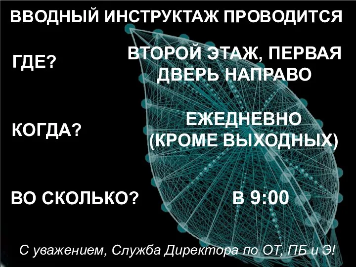 ВВОДНЫЙ ИНСТРУКТАЖ ПРОВОДИТСЯ ГДЕ? КОГДА? ВО СКОЛЬКО? С уважением, Служба Директора