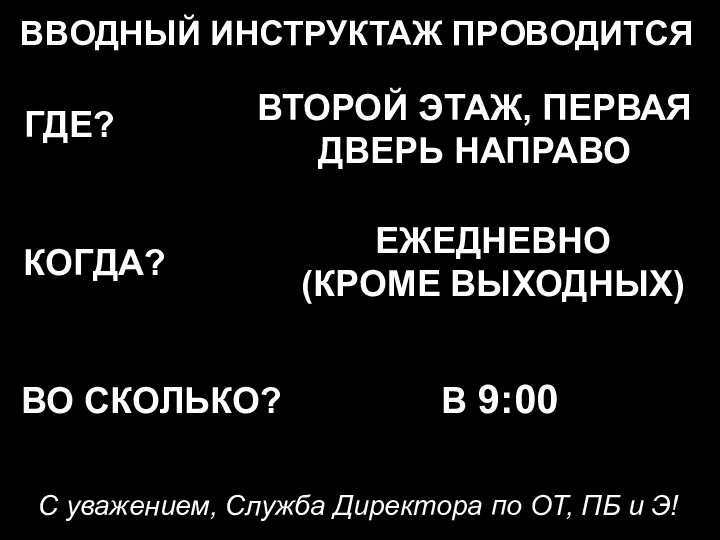 ВВОДНЫЙ ИНСТРУКТАЖ ПРОВОДИТСЯ ГДЕ? КОГДА? ВО СКОЛЬКО? С уважением, Служба Директора