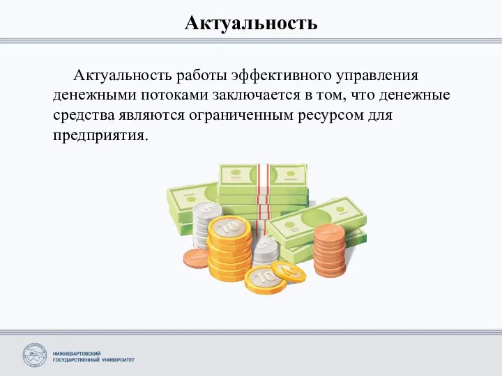 Актуальность Актуальность работы эффективного управления денежными потоками заключается в том, что