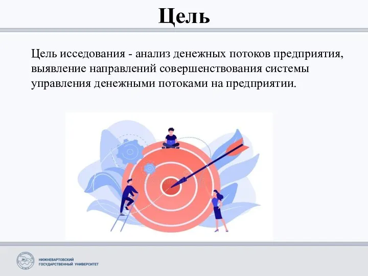 Цель Цель исседования - анализ денежных потоков предприятия, выявление направлений совершенствования