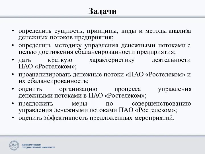 Задачи определить сущность, принципы, виды и методы анализа денежных потоков предприятия;