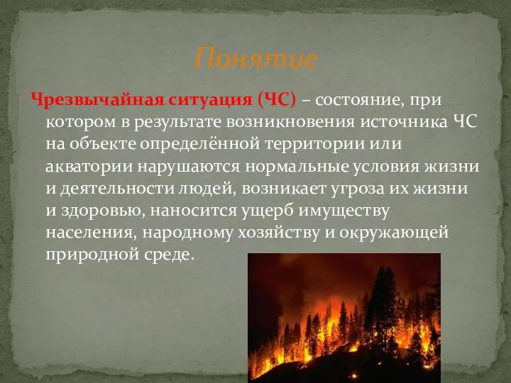 Чрезвычайная ситуация (ЧС) – состояние, при котором в результате возникновения источника