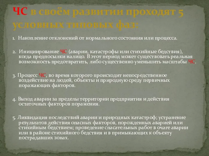 1. Накопление отклонений от нормального состояния или процесса. 2. Инициирование ЧС