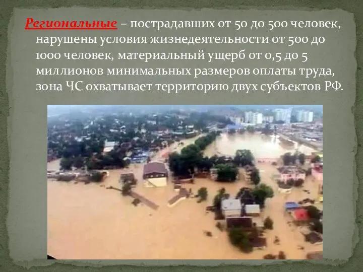 Региональные – пострадавших от 50 до 500 человек, нарушены условия жизнедеятельности