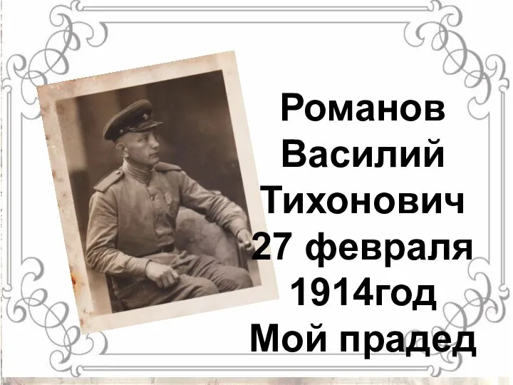 Романов Василий Тихонович 27 февраля 1914год Мой прадед