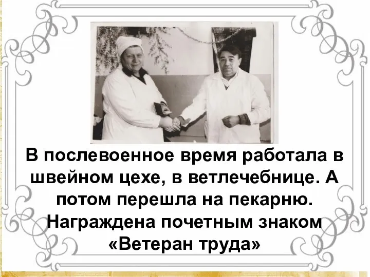 В послевоенное время работала в швейном цехе, в ветлечебнице. А потом