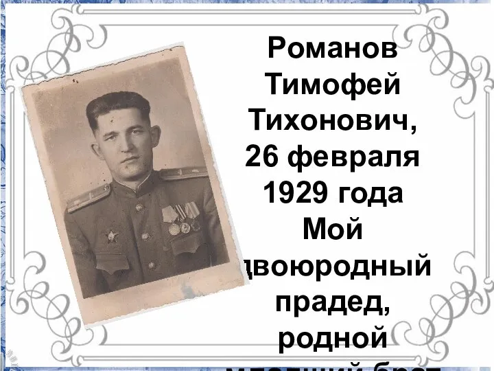 Романов Тимофей Тихонович, 26 февраля 1929 года Мой двоюродный прадед, родной младший брат Романова Василия Тихоновича