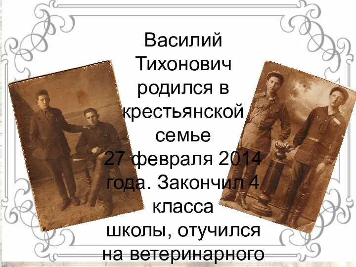 Василий Тихонович родился в крестьянской семье 27 февраля 2014 года. Закончил