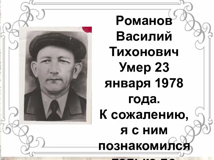 Романов Василий Тихонович Умер 23 января 1978 года. К сожалению, я