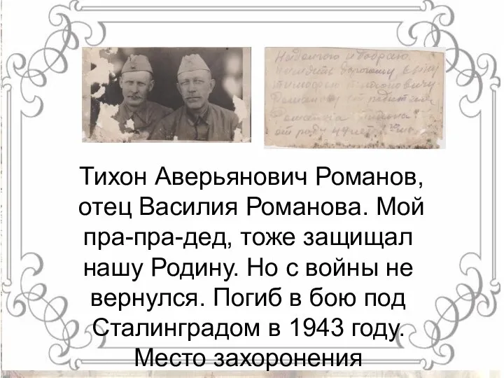 Тихон Аверьянович Романов, отец Василия Романова. Мой пра-пра-дед, тоже защищал нашу