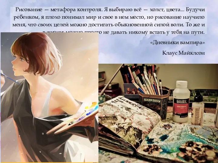 Рисование — метафора контроля. Я выбираю всё — холст, цвета... Будучи