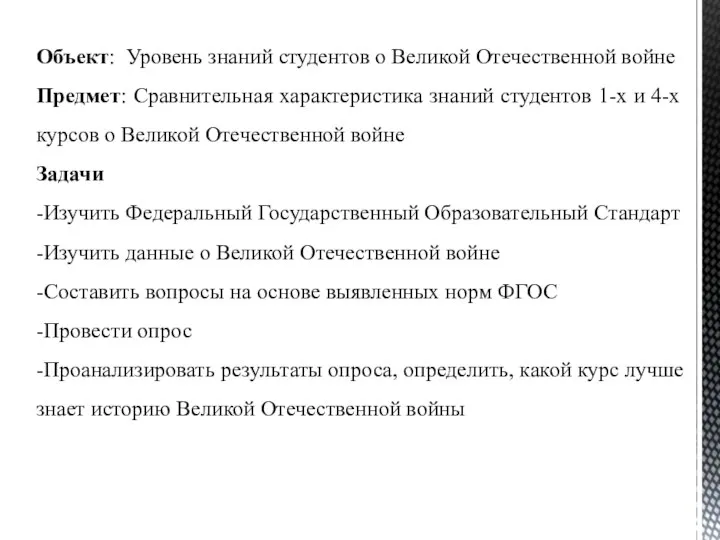 Объект: Уровень знаний студентов о Великой Отечественной войне Предмет: Сравнительная характеристика