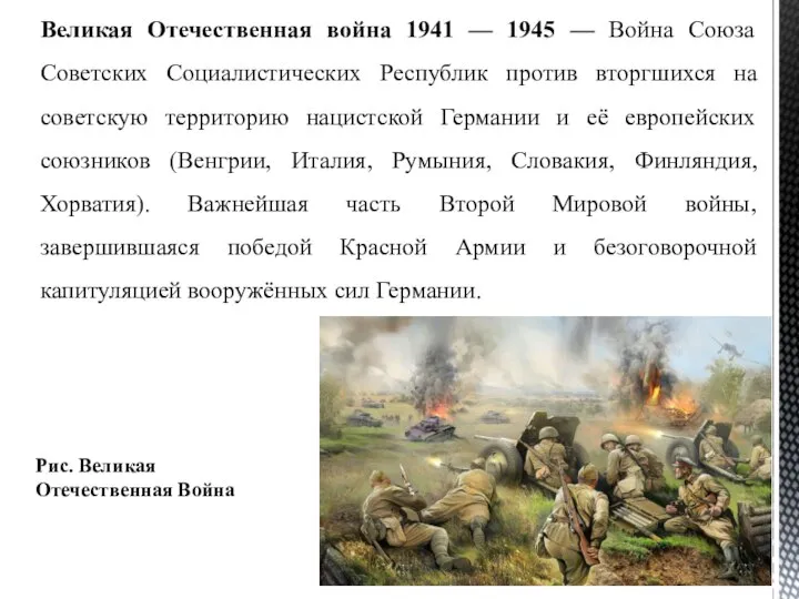 Великая Отечественная война 1941 — 1945 — Война Союза Советских Социалистических