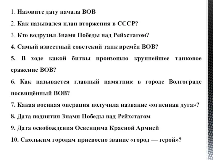 1. Назовите дату начала ВОВ 2. Как назывался план вторжения в