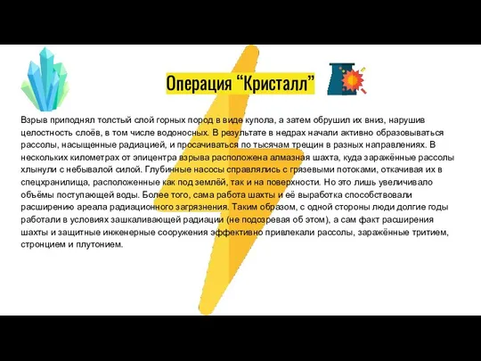 Операция “Кристалл” Взрыв приподнял толстый слой горных пород в виде купола,