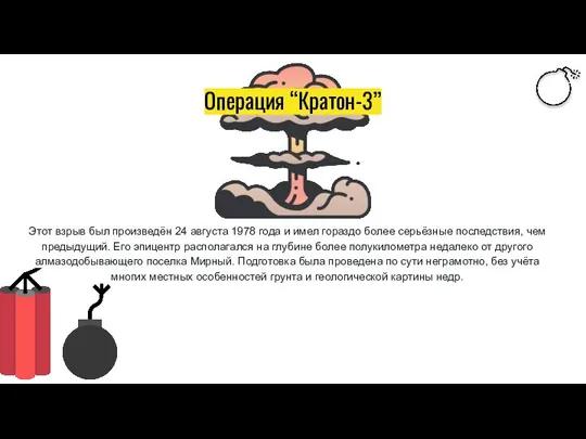 Операция “Кратон-3” Этот взрыв был произведён 24 августа 1978 года и