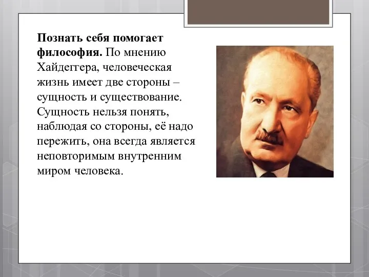 Познать себя помогает философия. По мнению Хайдеггера, человеческая жизнь имеет две