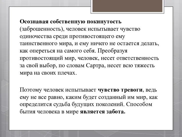 Осознавая собственную покинутость (заброшенность), человек испытывает чувство одиночества среди противостоящего ему