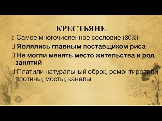 КРЕСТЬЯНЕ Самое многочисленное сословие (80%) Являлись главным поставщиком риса Не могли