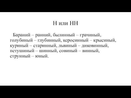 Н или НН Бараний – ранний, былинный – грачиный, голубиный –