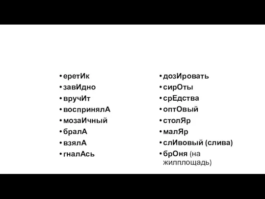 еретИк завИдно вручИт воспринялА мозаИчный бралА взялА гналАсь дозИровать сирОты срЕдства